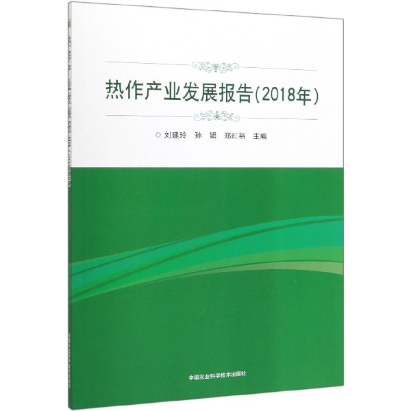 热作产业发展报告(2018年)