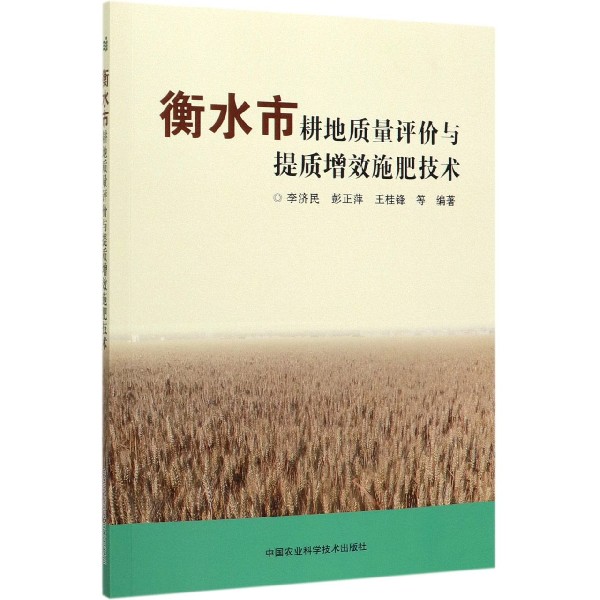 衡水市耕地质量评价与提质增效施肥技术