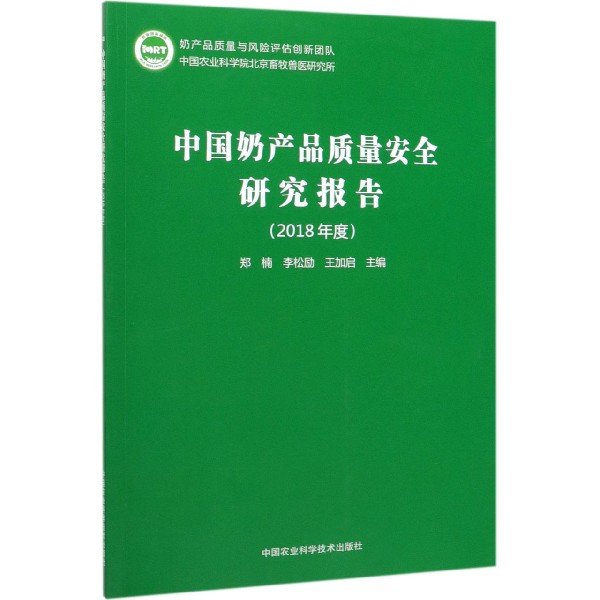 中国奶产品质量安全研究报告(2018年度)