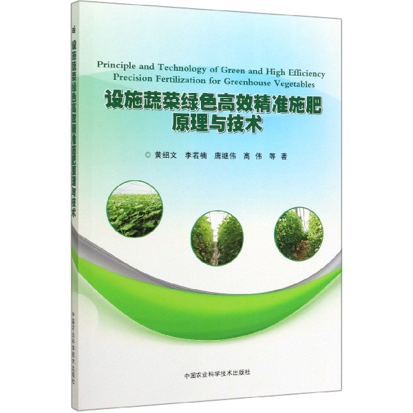 设施蔬菜绿色高效精准施肥原理与技术