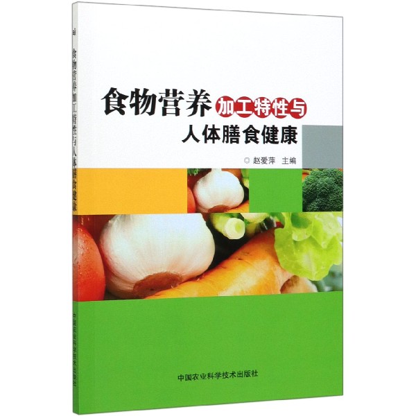 食物营养加工特性与人体膳食健康