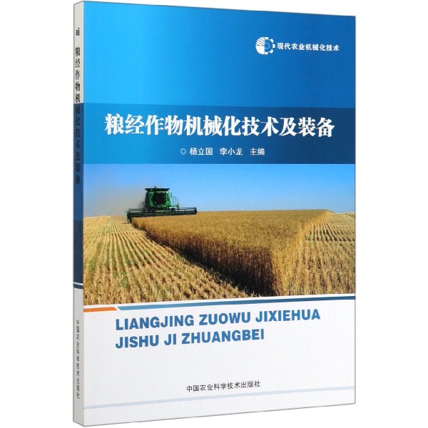 粮经作物机械化技术及装备/现代农业机械化技术