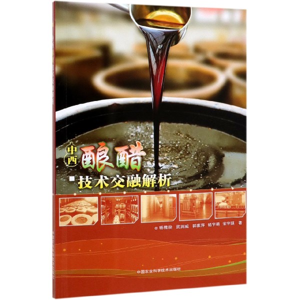 中西酿醋技术交融解析