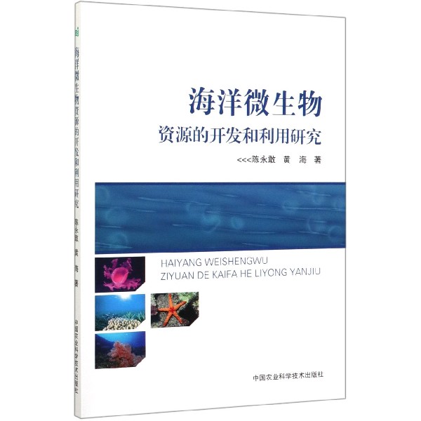 海洋微生物资源的开发和利用研究