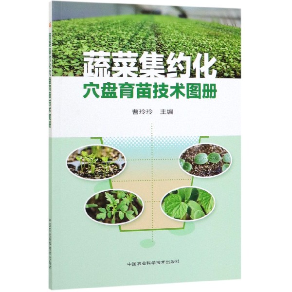 蔬菜集约化穴盘育苗技术图册