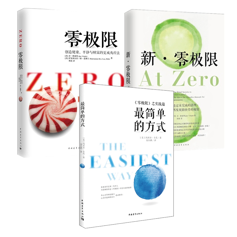零极限+新零极限+最简单的方式 全3册