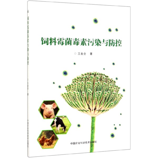 饲料霉菌毒素污染与防控