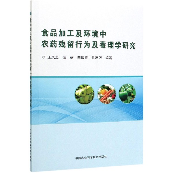 食品加工及环境中农药残留行为及毒理学研究