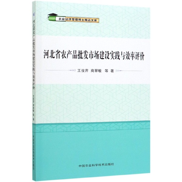 河北省农产品批发市场建设实践与效率评价/农业经济管理博士精品文库