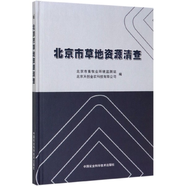 北京市草地资源清查(精)
