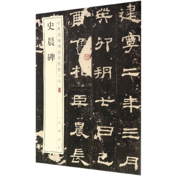 史晨碑/中华经典碑帖彩色放大本