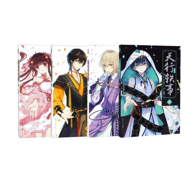 天行轶事(1-4珍藏版) 全4册