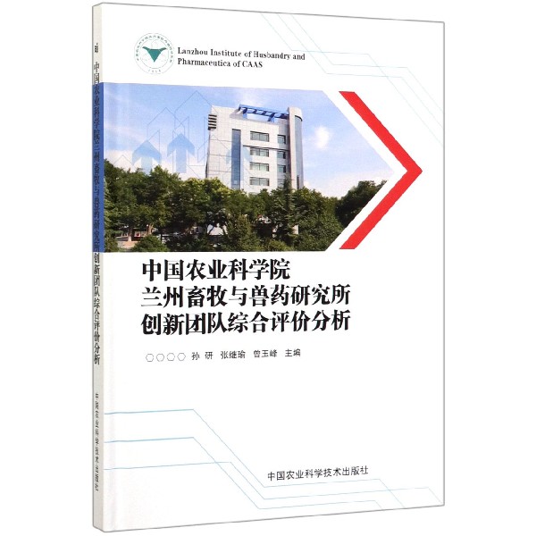 中国农业科学院兰州畜牧与兽药研究所创新团队综合评价分析(精)