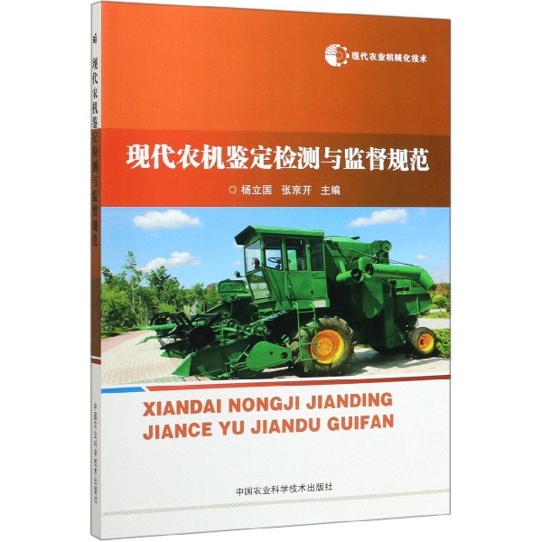 现代农机鉴定检测与监督规范/现代农业机械化技术