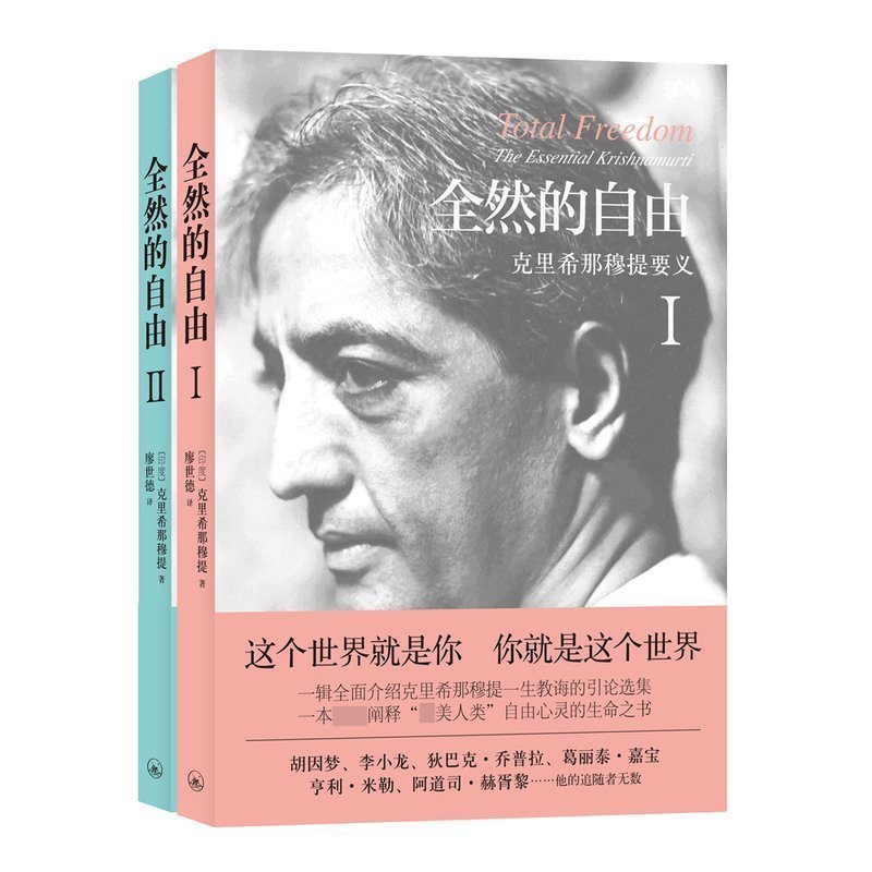 全然的自由(ⅠⅡ克里希那穆提要义)+生命之书 全3册
