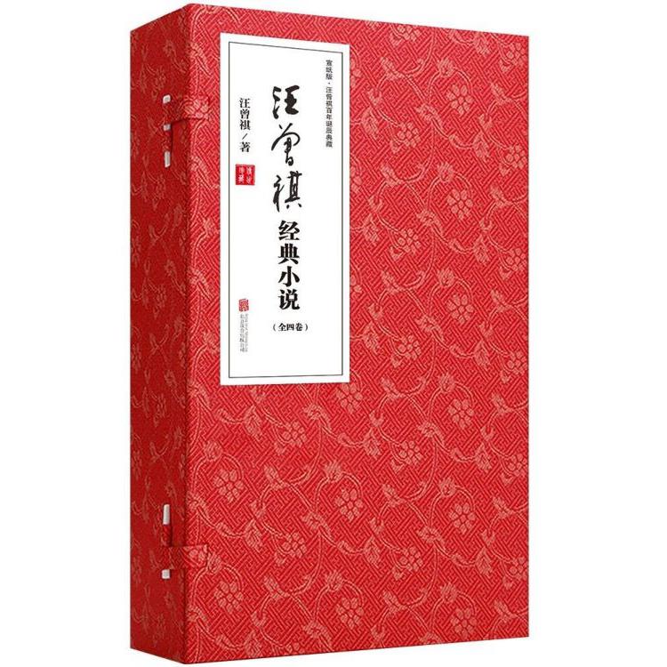 汪曾祺经典小说(共4册宣纸版汪曾祺百年诞辰典藏)(精)