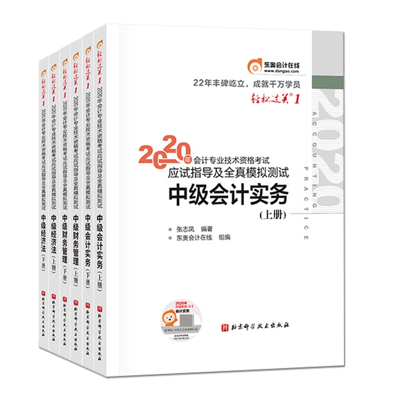 2020年会计专业技术资格考试应试指导及全真模拟测试. 轻松过关.1 全6册