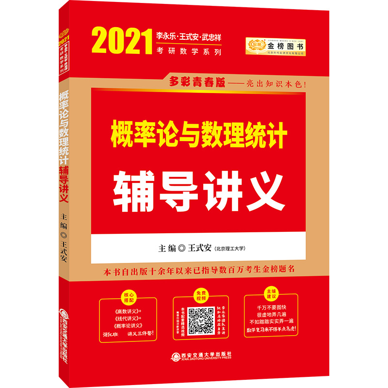 2021李永乐王式安武忠祥考研系列 概率论与数理统计辅导讲义