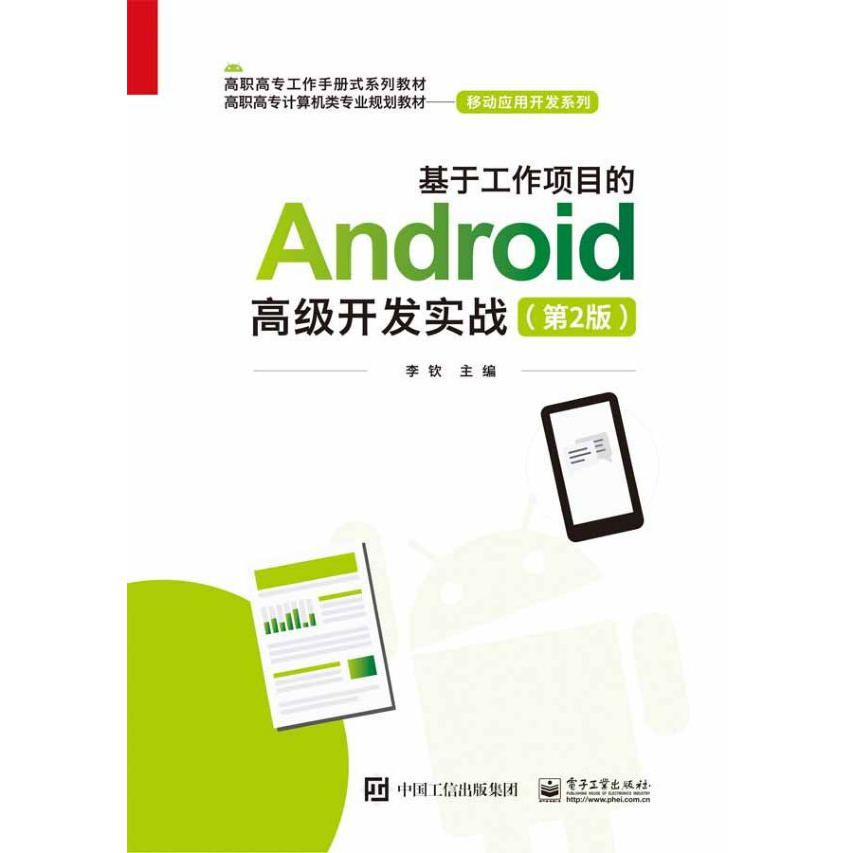 基于工作项目的Android高级开发实战(第2版高职高专计算机类专业规划教材)/移动应用开 