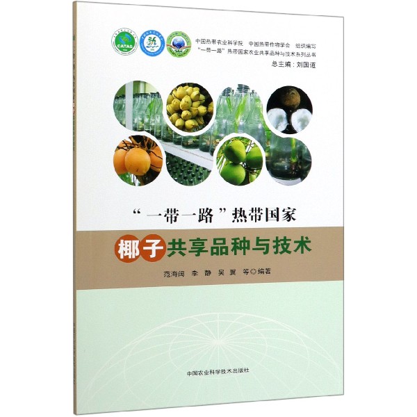一带一路热带国家椰子共享品种与技术/一带一路热带国家农业共享品种与技术系列丛书