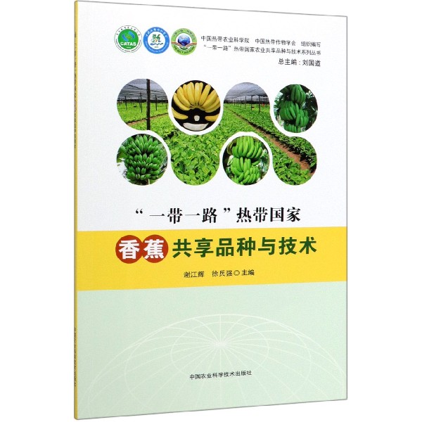 一带一路热带国家香蕉共享品种与技术/一带一路热带国家农业共享品种与技术系列丛书