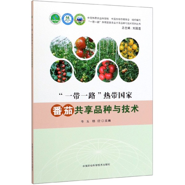 一带一路热带国家番茄共享品种与技术/一带一路热带国家农业共享品种与技术系列丛书