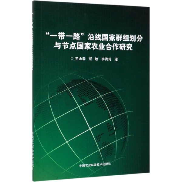 一带一路沿线国家群组划分与节点国家农业合作研究
