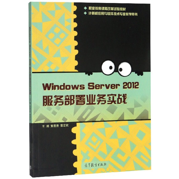 Windows Server2012服务部署业务实战(计算机应用与软件技术专业教学用书职业教育课程 