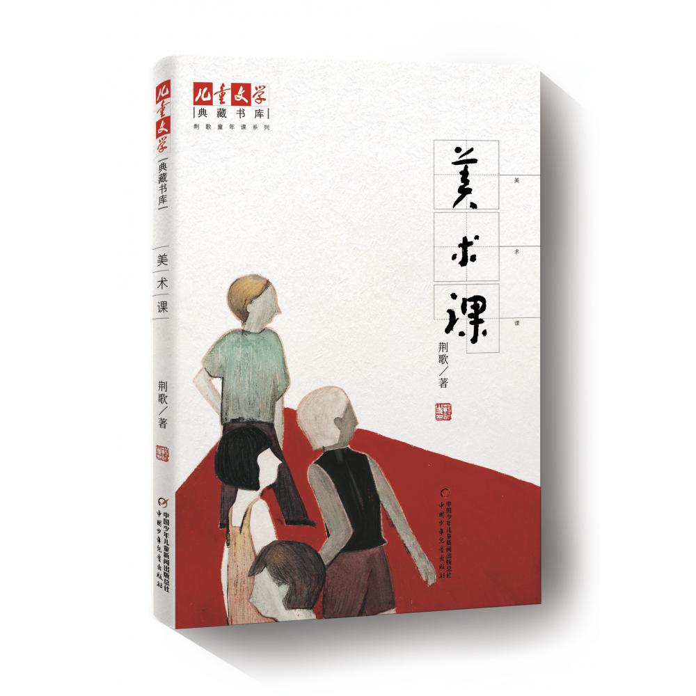 美术课/荆歌童年课系列/儿童文学典藏书库