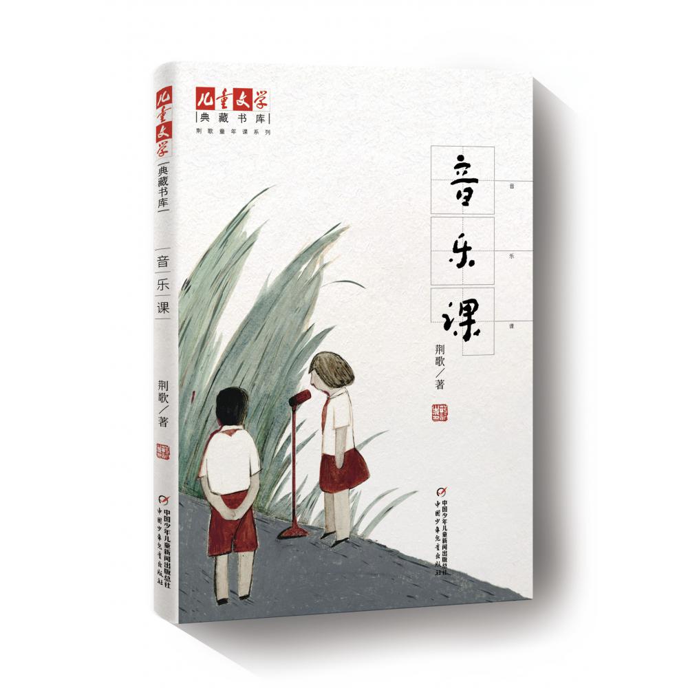 音乐课/荆歌童年课系列/儿童文学典藏书库
