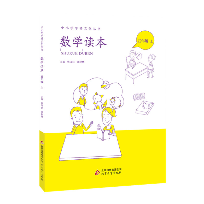 数学读本(5上)/中小学学科文化丛书