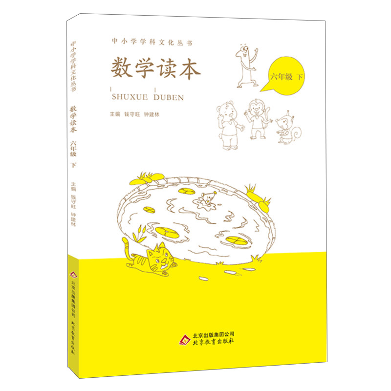 数学读本(6下)/中小学学科文化丛书