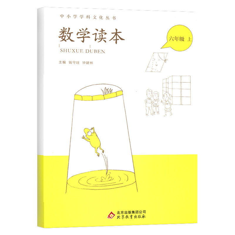 数学读本(6上)/中小学学科文化丛书