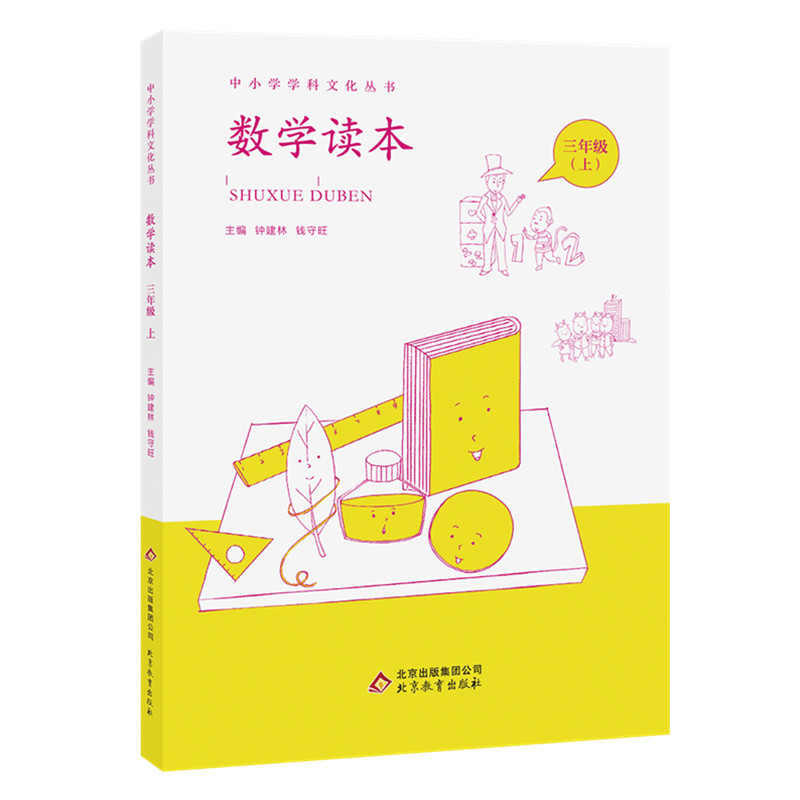 数学读本(3上)/中小学学科文化丛书
