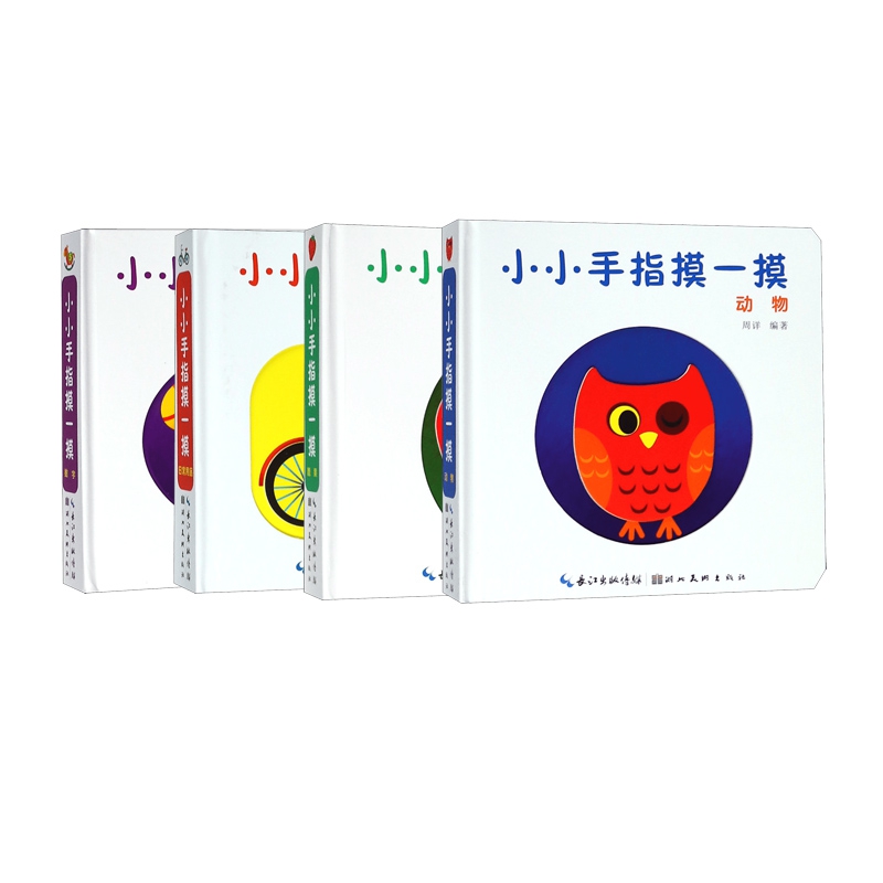 小小手指摸一摸(数字+日常用品+动物+蔬果) 全4册