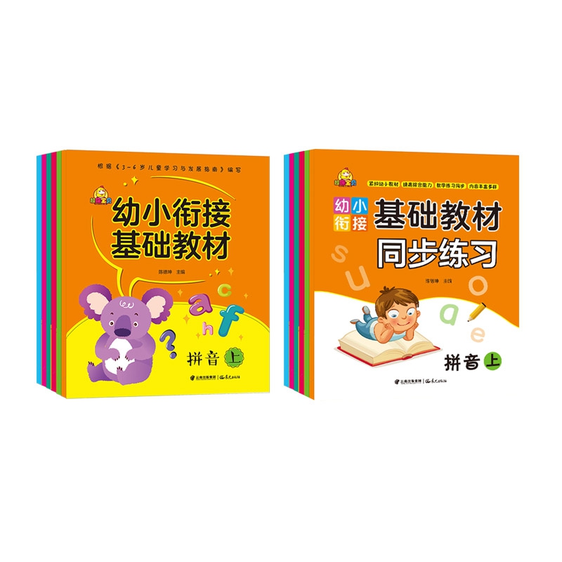 幼小衔接基础教材同步练习+幼小衔接基础教材 全12册