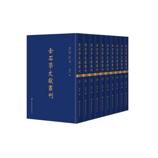 金石学文献丛刊(第2辑共10册)(精)