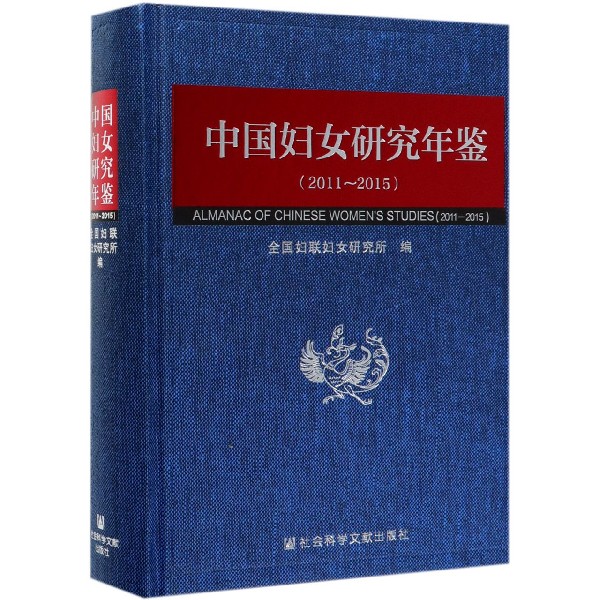 中国妇女研究年鉴(2011-2015)(精)