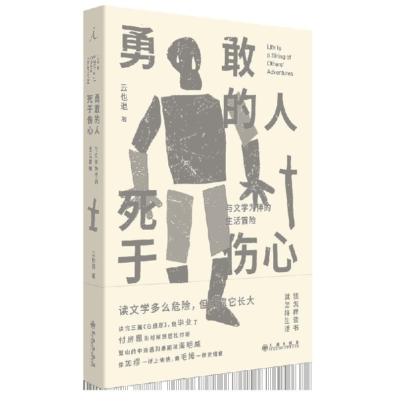 勇敢的人死于伤心：与文学为伴的生活冒险