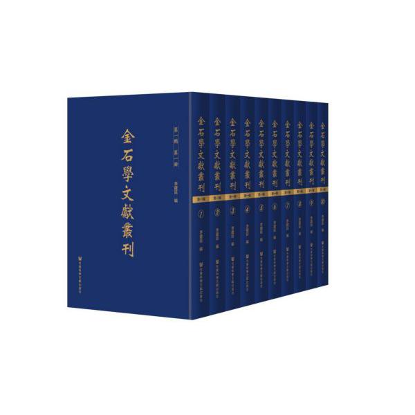金石学文献丛刊(第1辑共10册)(精)