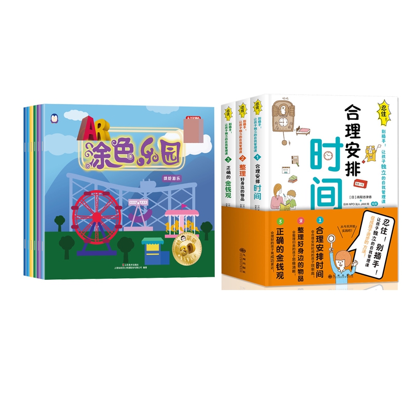 AR涂色乐园套装+忍住别插手让孩子独立的自我管理课 全9册