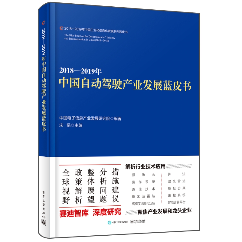 2018-2019年中国自动驾驶产业发展蓝皮书/2018-2019年中国工业和信息化发展系列蓝皮书