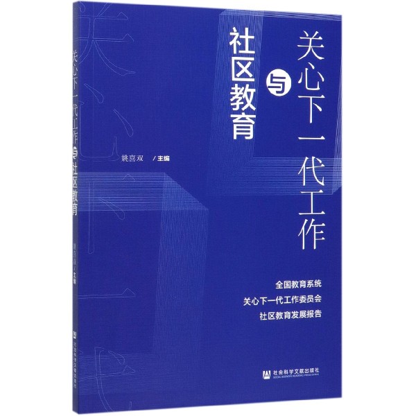 关心下一代工作与社区教育(全国教育系统关心下一代工作委员会社区教育发展报告)