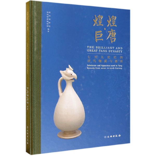 煌煌巨唐(七至九世纪的唐代物质与器用)(精)
