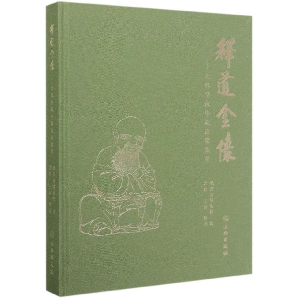 释道金像--北郊堂藏中原造像集萃(精)