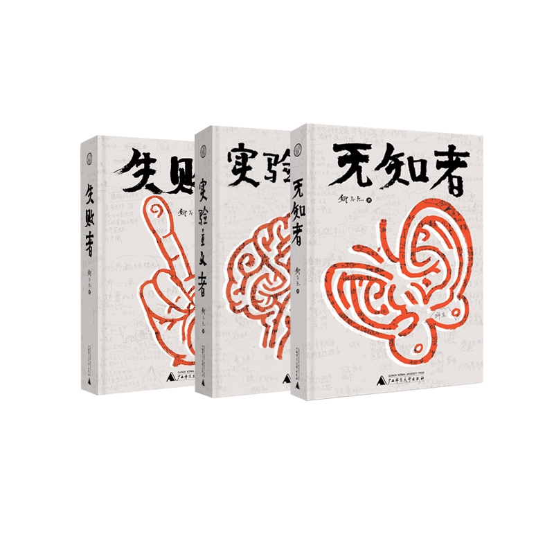 失败者+实验主义者+无知者 全3册
