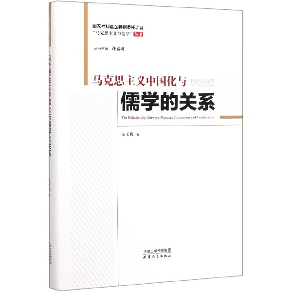 马克思主义中国化与儒学的关系(精)/马克思主义与儒学丛书
