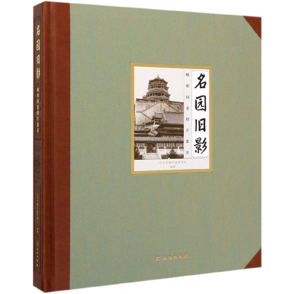 名园旧影(颐和园老照片集萃)(精)