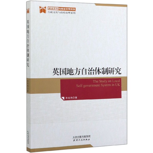 英国地方自治体制研究/行政文化与政府治理系列/政治文化与政治文明书系