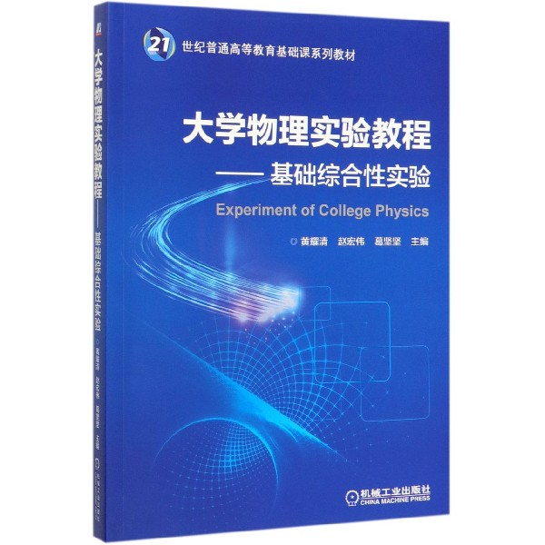 大学物理实验教程--基础综合性实验(21世纪普通高等教育基础课系列教材)